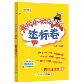 全新正版 黄冈小状元达标卷四年级语文上（R） 万志勇 9787508810669 龙门书局