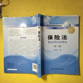 保险法（第3版）/21世纪远程教育精品教材·法学系列