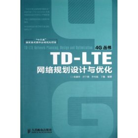 TD-LTE网络规划设计与优化