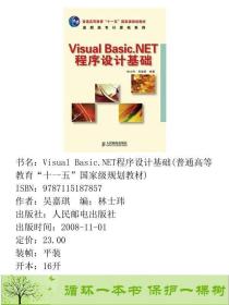 正版 VisualBasic.NET程序设计基础.计算机系林士玮吴嘉琪人民邮电出版社9787115187857吴嘉琪  编；林士玮人民邮电出版社9787115187857