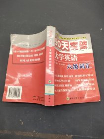 90天突破大学英语六级词汇