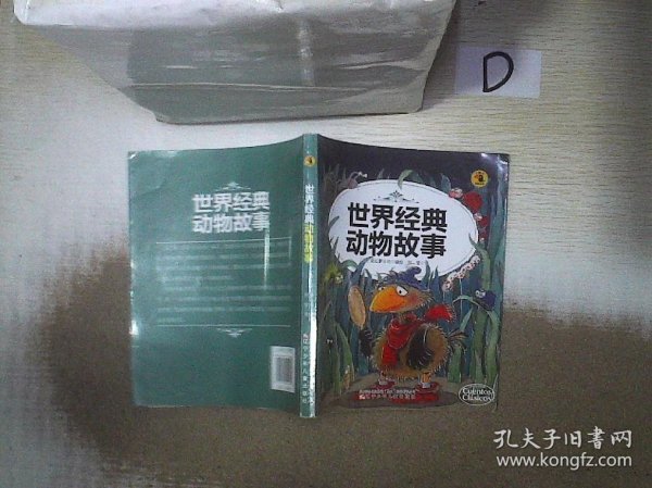 大嘴鸟启蒙读物：世界经典动物故事