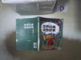 大嘴鸟启蒙读物：世界经典动物故事