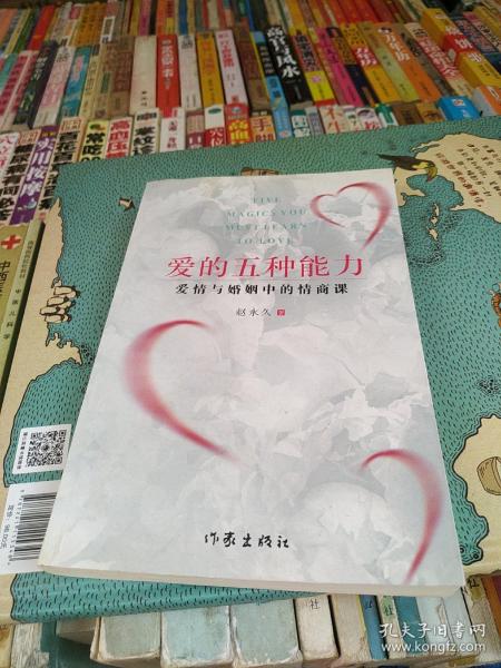 爱的五种能力（升级版）：爱情与婚姻的情商课，完美的两性关系由此开启