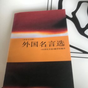 外国名言选