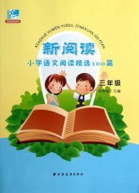 新阅读小学语文阅读精选100篇(3年级) 9787547607374 华忠馥//潘军|主编:田荣俊 上海远东