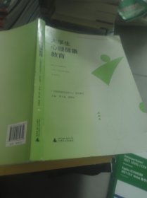 大学生心理健康教育 唐干超 唐峥华 广西师范大学出版社 9787559860682