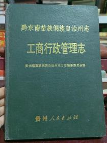 黔东南苗族侗族自治州志 工商行政管理志