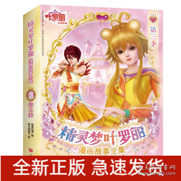 精灵梦叶罗丽漫画故事全集第三季（全6册）