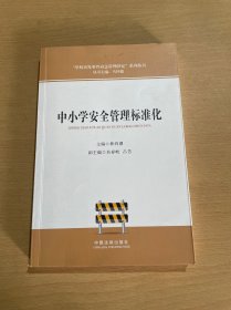 中小学安全管理标准化