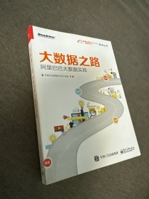 大数据之路 阿里巴巴大数据实践