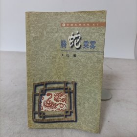 腾蛇乘雾(中国生肖文化丛书)