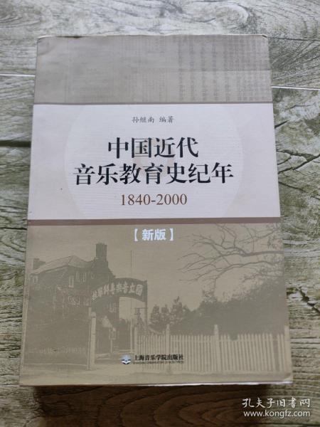 中国近代史音乐教育史纪年（1840-2000）签赠本