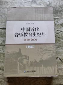 中国近代史音乐教育史纪年（1840-2000）签赠本