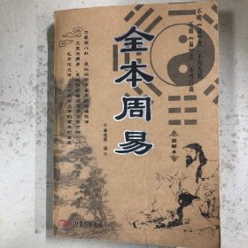 全本周易