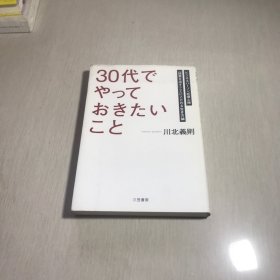 30代でやっておきたいこと（日文）