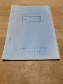 江苏省中医学会妇科学习班资料汇编【1983年16开油印，110页，封面及书脊表层有损】