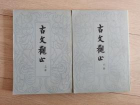 古文观止   【上下全册】中华书局
（竖版）1959年9月  第1版
1980年10月第8次  印刷
【全新美品未阅】