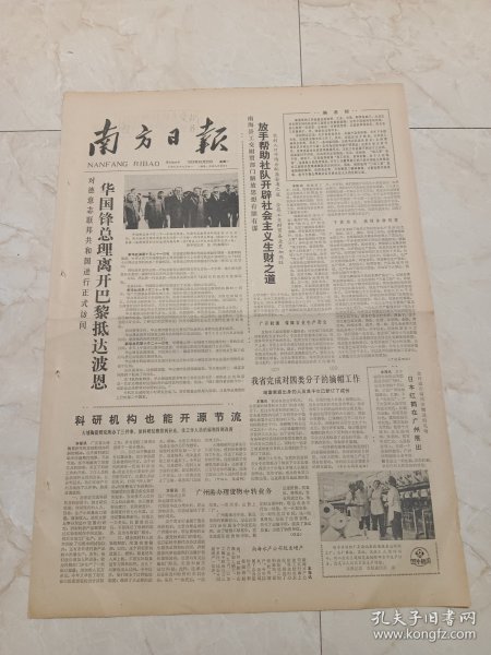南方日报1979年10月22日。华国锋总理离开巴黎抵达波恩。广州牌：国公酒。