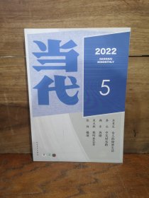 当代 2022年 第5期