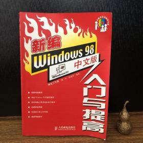 新编Windows 98中文版入门与提高（含盘）