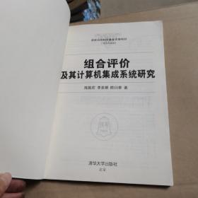 组合评估价及其计算机集成系统研究