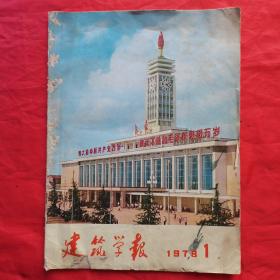 建筑学报（1978年 第1期•总第133期•季刊）。封面为长沙新车站。私藏書籍，收藏佳品。