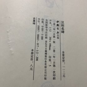 史晨前后碑 汉刻名碑