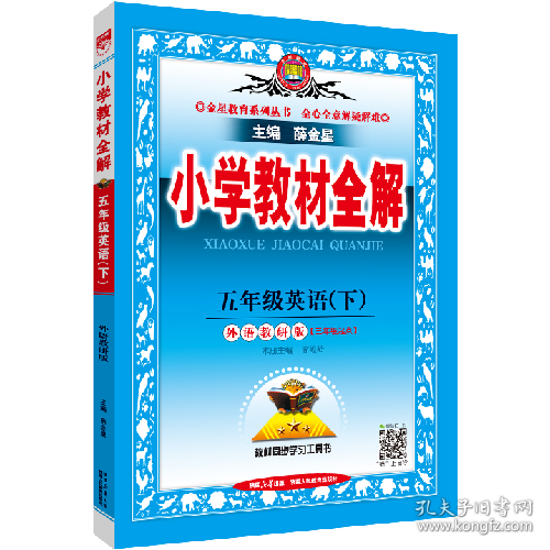 小学教材全解 五年级英语下 