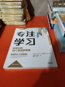 专注学习：给师生的101条课堂策略