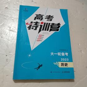 2023高考特训营大一轮备考 历史