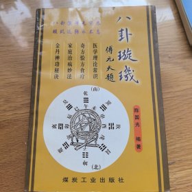 八卦璇玑