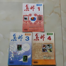 集邮3本（1995第1.3.4）品如图自鉴