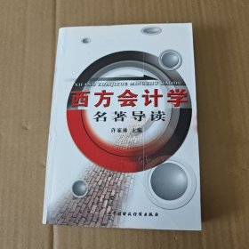 西方会计学名著导读