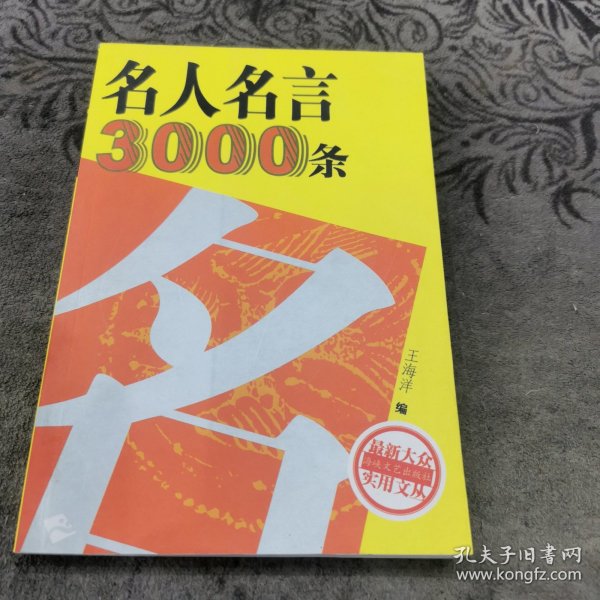 名人名言3000条