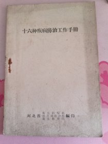 十六种疾病防治工作手册