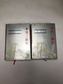 李雪三将军：上下