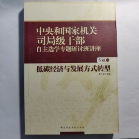 中央和国家机关司局级干部自主选学专题研讨班讲座（专题1）：低碳经济与发展方式转型