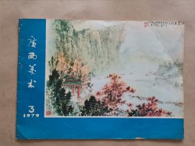 《广西美术》1979年 第3期