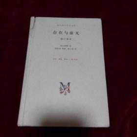 存在与虚无（修订译本）