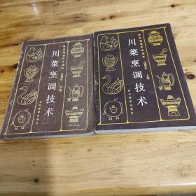 川菜烹调技术(上下 下册无封底)