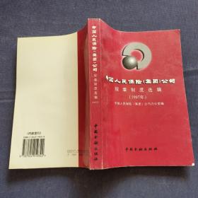 中国人民保险(集团)公司规章制度选编.1997年