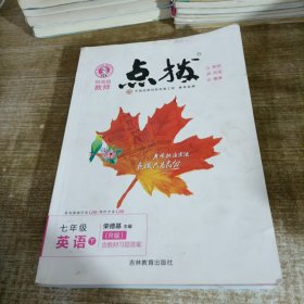 点拨七年级英语下册