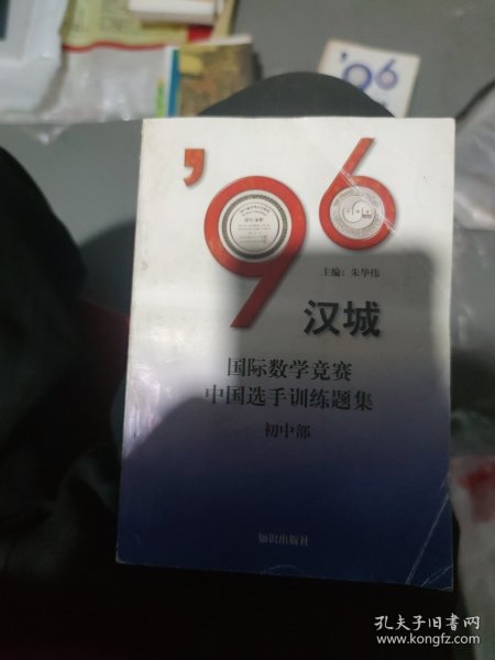 96汉城国际数学竞赛中国选手训练题集:初中部(b32开22)