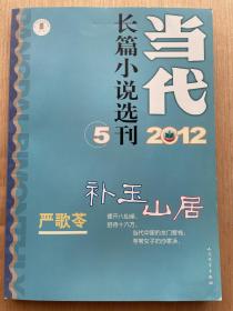 当代杂志长篇小说选刊2012.5 补玉山居 严歌苓 人民文学出版社