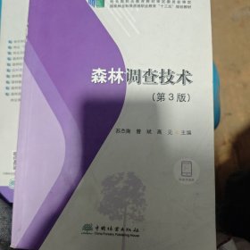 森林调查技术(第3版国家林业和草原局职业教育十三五规划教材)