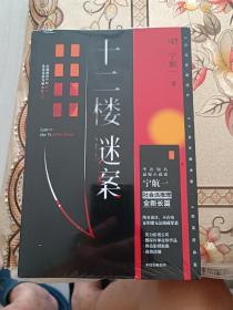 十二楼谜案