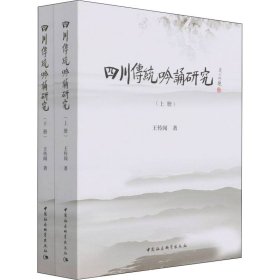 四川传统吟诵研究(全2册)【正版新书】