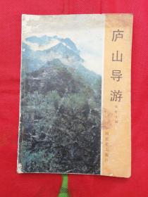 《庐山导游》