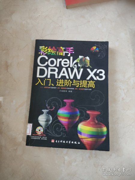 彩绘高手CorelDRAW X3入门、进阶与提高（全彩印刷）